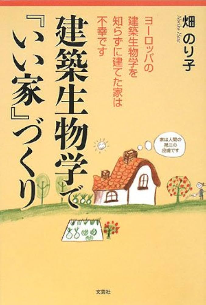 【中古】 建築生物学で『いい家』づくり ヨーロッパの建築生物学を知らずに建てた家は不幸です/文芸社/畑のり子 Amazon.co.jp: 建築生物学で「いい家」づくり ヨーロッパの建築